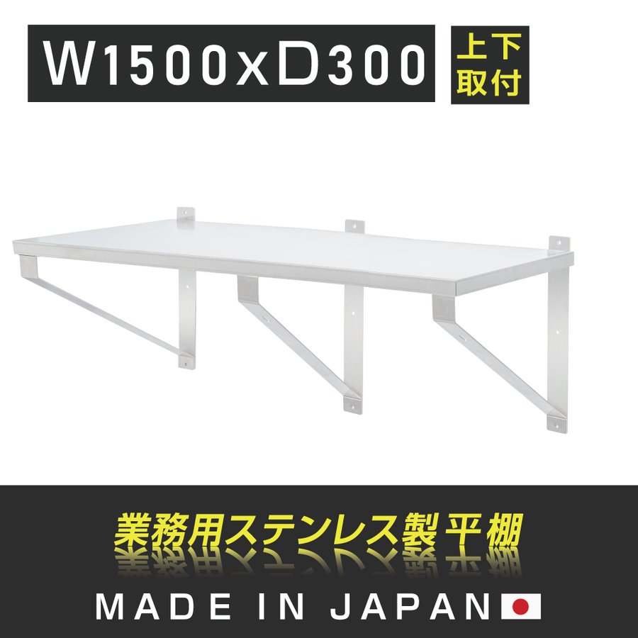 日本製造 ステンレス製 業務用 キッチン平棚 幅1500mm×奥行き300mm 上下取り付けOK キッチン収納 キッチン棚 厨房棚 吊り棚 つり棚  吊り平棚 ステンレス棚 壁面収納 収納棚 壁棚 ウォールラック 壁掛け 飲食店 厨房 キッチン skk-003-15030 日本製