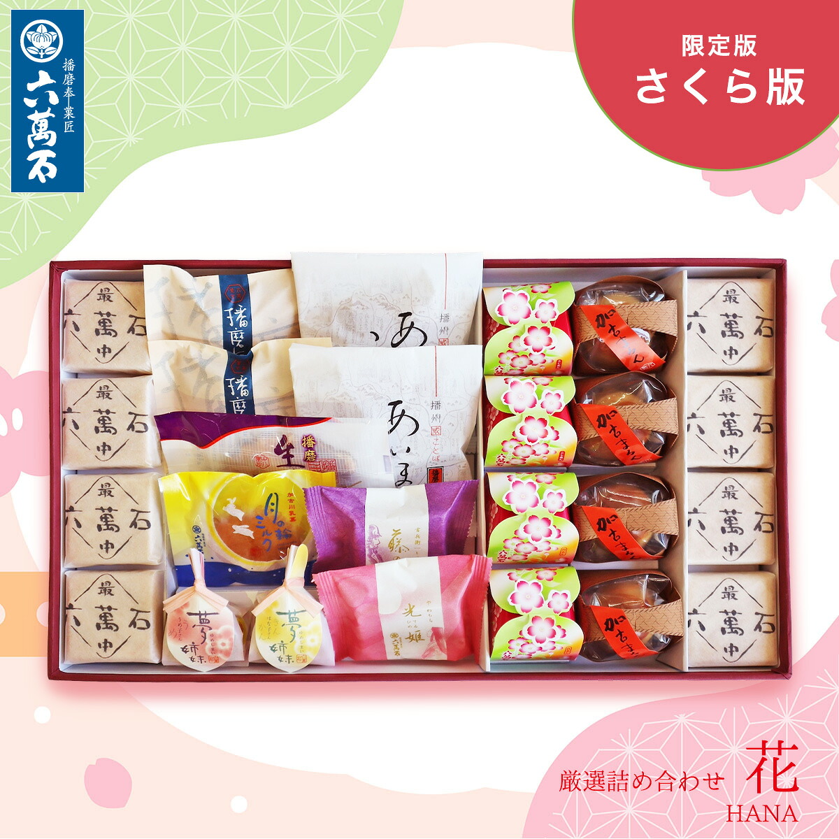 六萬石 翌日配達 母の日 2026 高級 和菓子 ギフト 選べる 詰め合わせ『花』10種 お祝い 個包装 取引先 豪華 お取り寄せ 内祝い お返し スイーツ お供え お菓子 香典返し 法事 お供え物 お悔やみ 菓子 結婚祝い 法要 粗供養 贈答品 土産 菓子折り お茶請け