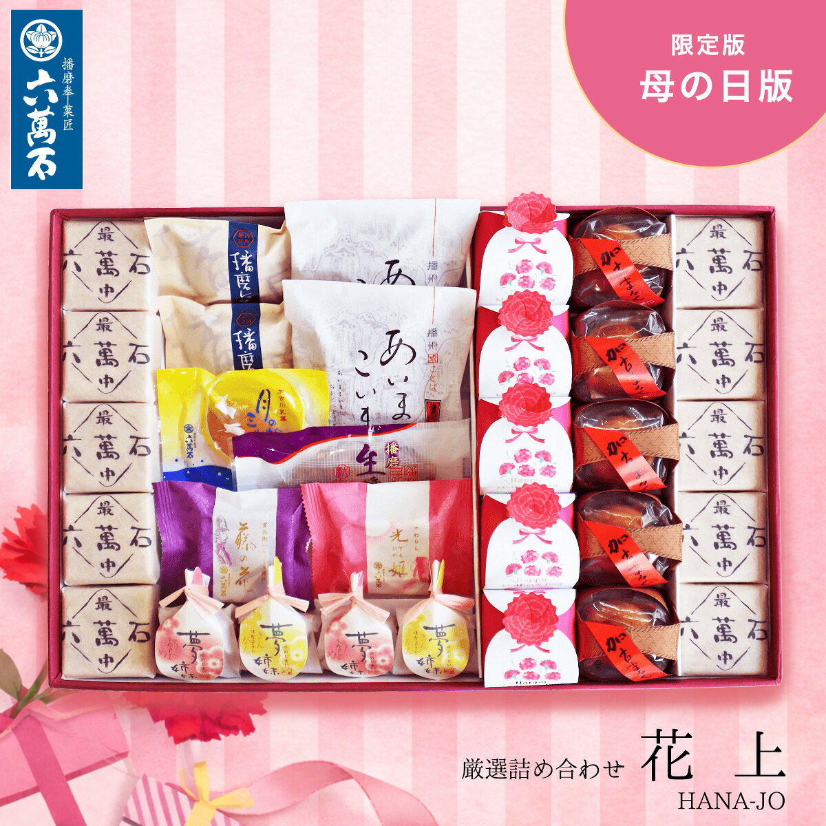 六萬石 翌日配達 母の日 2026 和菓子 ギフト『花 上』10種 選べる 詰め合わせ 高級 お祝い 取引先 本格 お取り寄せ 入学祝い 新築祝い 内祝い お返し お供え お菓子 香典返し 法事 お供え物 お悔やみ 菓子 粗供養 贈答品 プレゼント 菓子折り お茶請け