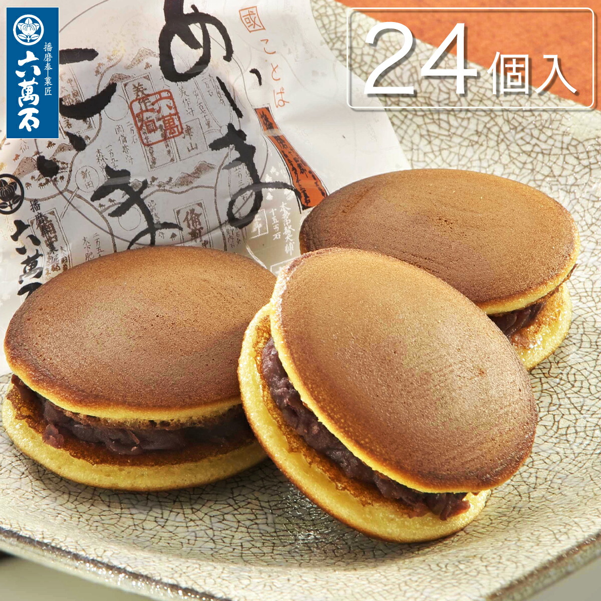 六萬石 翌日配達 母の日 2026 どらやき どら焼き『あいまこいま 24個入』 個包装 甘さ控えめ 入学御祝 和菓子 ギフト スイーツ お供え お菓子 香典返し 法事 お供え物 お土産 手土産 お祝い 内祝い 贈答品 人気 菓子折り 大好評 スイーツ セット 高級 お取り寄せ