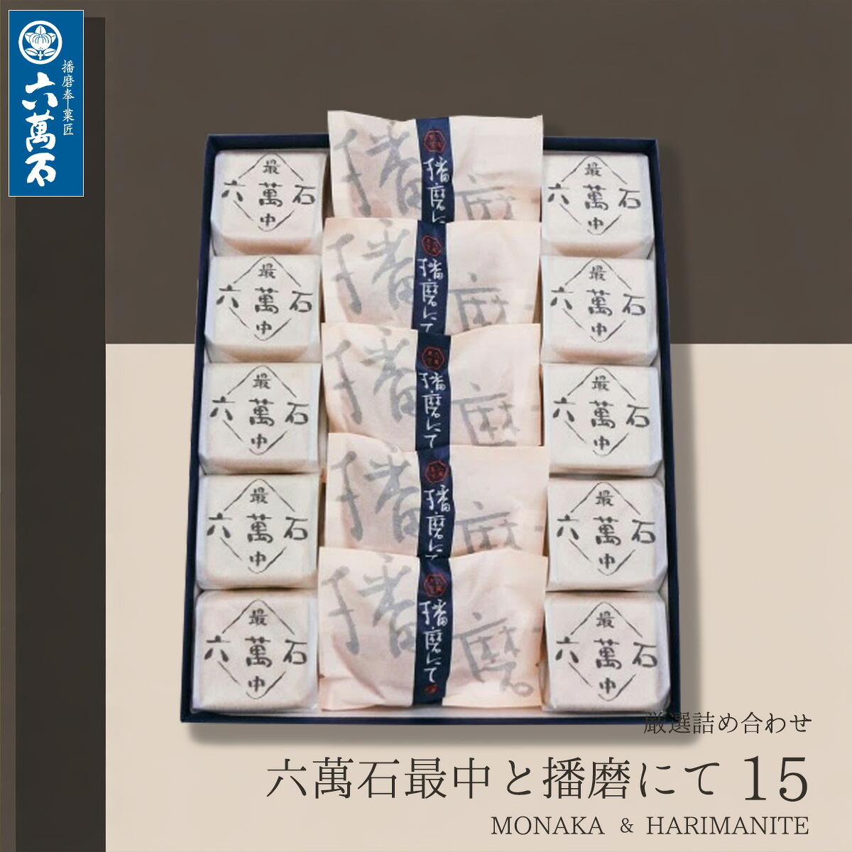 六萬石 翌日配達 母の日 2026 和菓子 ギフト 詰め合わせ 『六萬石最中と播磨にて 15個入』 もなか どら焼き 手土産 個包装 高級 贈り物 贈答品 お参り お菓子 内祝い お返し お供え お悔やみ 菓子 結婚祝い 法要 粗供養 香典返し 法事 お供え物 美味 菓子折り