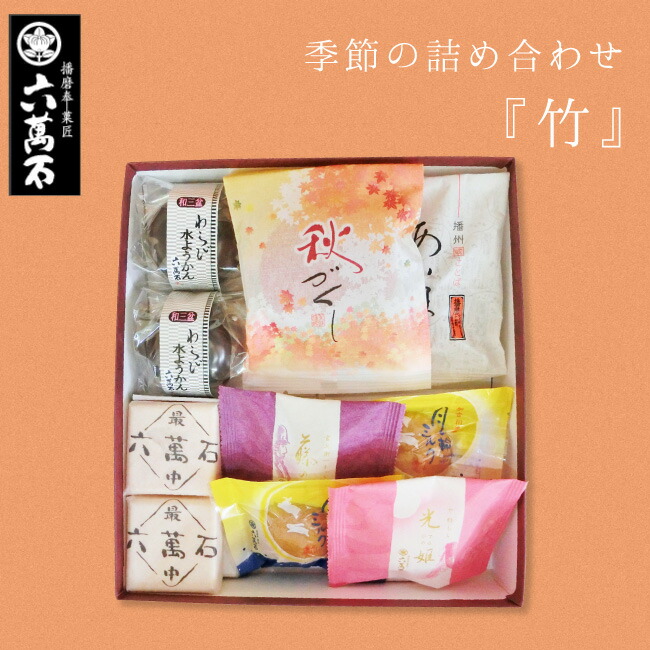 50 Off 和菓子詰め合わせ 竹 7種 敬老の日 わらび水ようかん 六萬石 成人の日 ギフト お菓子 ギフト 高級 お返し お祝い 詰め合わせ 手土産 プレゼント 水羊羹 お菓子 わらび餅 十勝産小豆 お取寄せ お盆 高級 お取り寄せ 抹茶 フィナンシェ 夏にぴったり 販売中 Cdm Co Mz