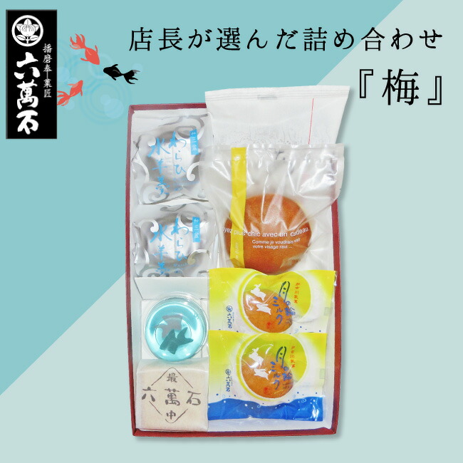 逆輸入 お中元 和菓子詰め合わせ 六萬石最中 わらび水ようかん 3種10個 もなか どら焼き こし餡 お盆 ギフト 詰め合わせ 手土産 プレゼント  お取寄せ 夏 summer