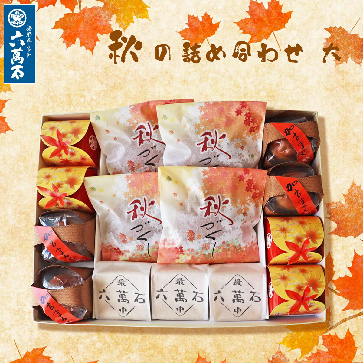 楽天市場】【六萬石 翌日配達】どら焼き 和菓子 安納芋 『秋づくし 8個入』 紅あずま 個包装 どらやき 甘さ控えめ いも ギフト お供え お土産  手土産 お祝い 内祝い 贈答品 お菓子 人気 美味 菓子折り 大好評 スイーツ お取寄せ 詰め合わせ 高級 お取り寄せ : 最中と ...