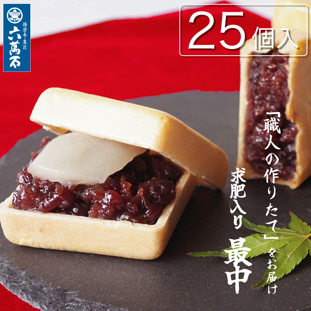 六萬石 翌日配達 母の日 2026 和菓子 ギフト TVで紹介 作りたて 求肥入 最中 ランキング1位 もなか あんこ 『六萬石最中 25個入』 個包装 食べ物 手作り 内祝い お返し お供え お菓子 香典返し 法事 お供え物 お悔やみ 菓子 結婚祝い 法要 粗供養 高級 お取り寄せ