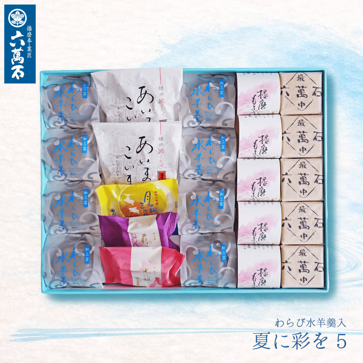 【六萬石 翌日配達】敬老の日 和菓子 ギフト 『夏に彩を5』 9種 和三盆 わらび水羊羹 ゼリー 白桃 ぶどう 葡萄 甘夏 みかん 水ようかん お菓子 わらび餅 お供え 暑中見舞い 御中元 贈り物 プレゼント お返し お盆 夏