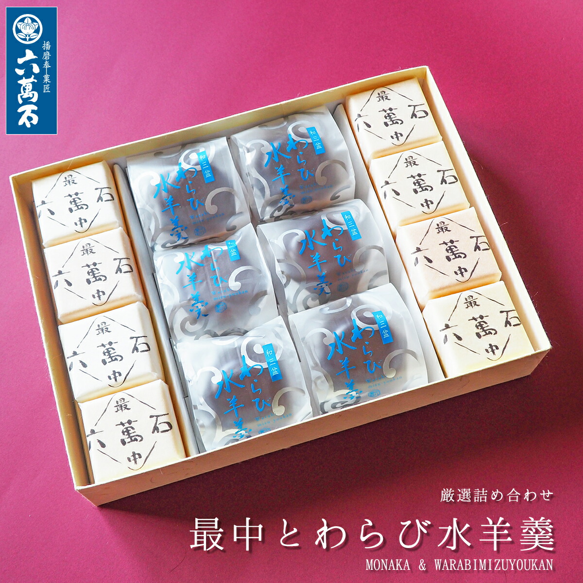六萬石 翌日配達 母の日 2026 和菓子 ギフト 詰め合わせ お取り寄せ わらび水羊羹 2種 お供え 六萬石最中 もなか 水羊羹 個包装 お菓子 スイーツ 香典返し 法事 お供え物 お返し お祝い わらび餅 手土産 プレゼント 十勝産小豆 お取り寄せ 高級