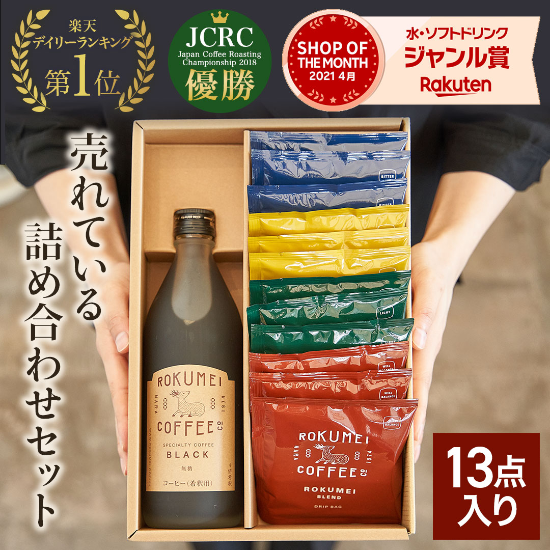 お歳暮【最短当日出荷】コーヒーギフトカフェベース＆ドリップバッグ12pcs詰め合わせセット|あす楽送料無料熨斗名入れプレゼントコーヒーギフト高級高品質珈琲ギフト珈琲ギフトギフトセットドリップドリップコーヒーカフェオレベース無添加