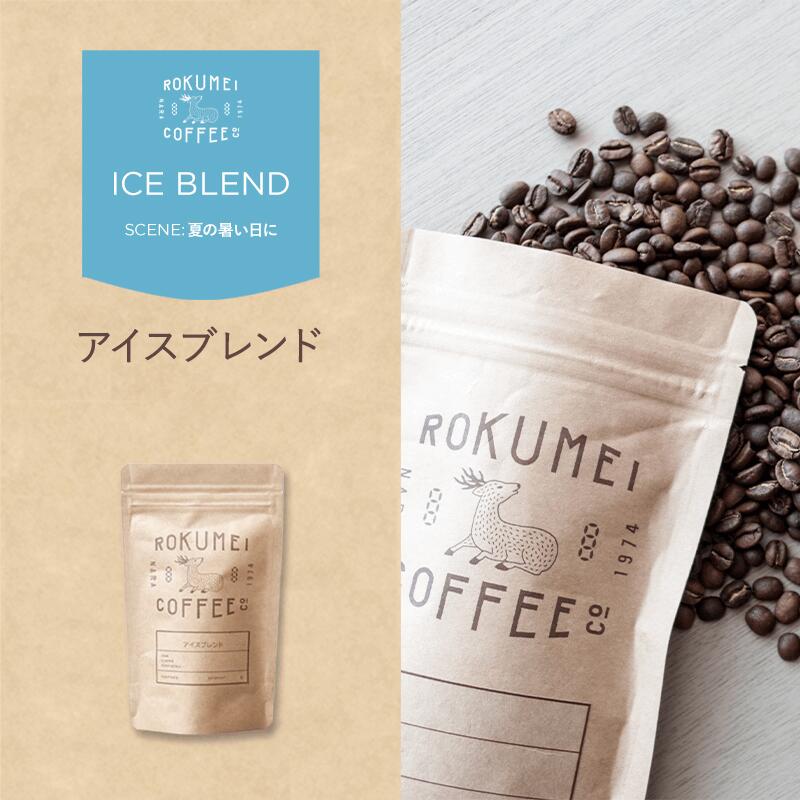 コーヒー豆 アイスブレンド 深煎り 焙煎日本チャンピオン ロクメイコーヒー 焙煎豆 | アイスコーヒー 珈琲豆 自家焙煎 高品質 スペシャルティコーヒー スペシャリティコーヒー 粉 中挽き 粗挽き 細挽き ドリップコーヒー エスプレッソ コーヒーメーカー 水出し 高品質｜ROKUMEI COFFEE CO.