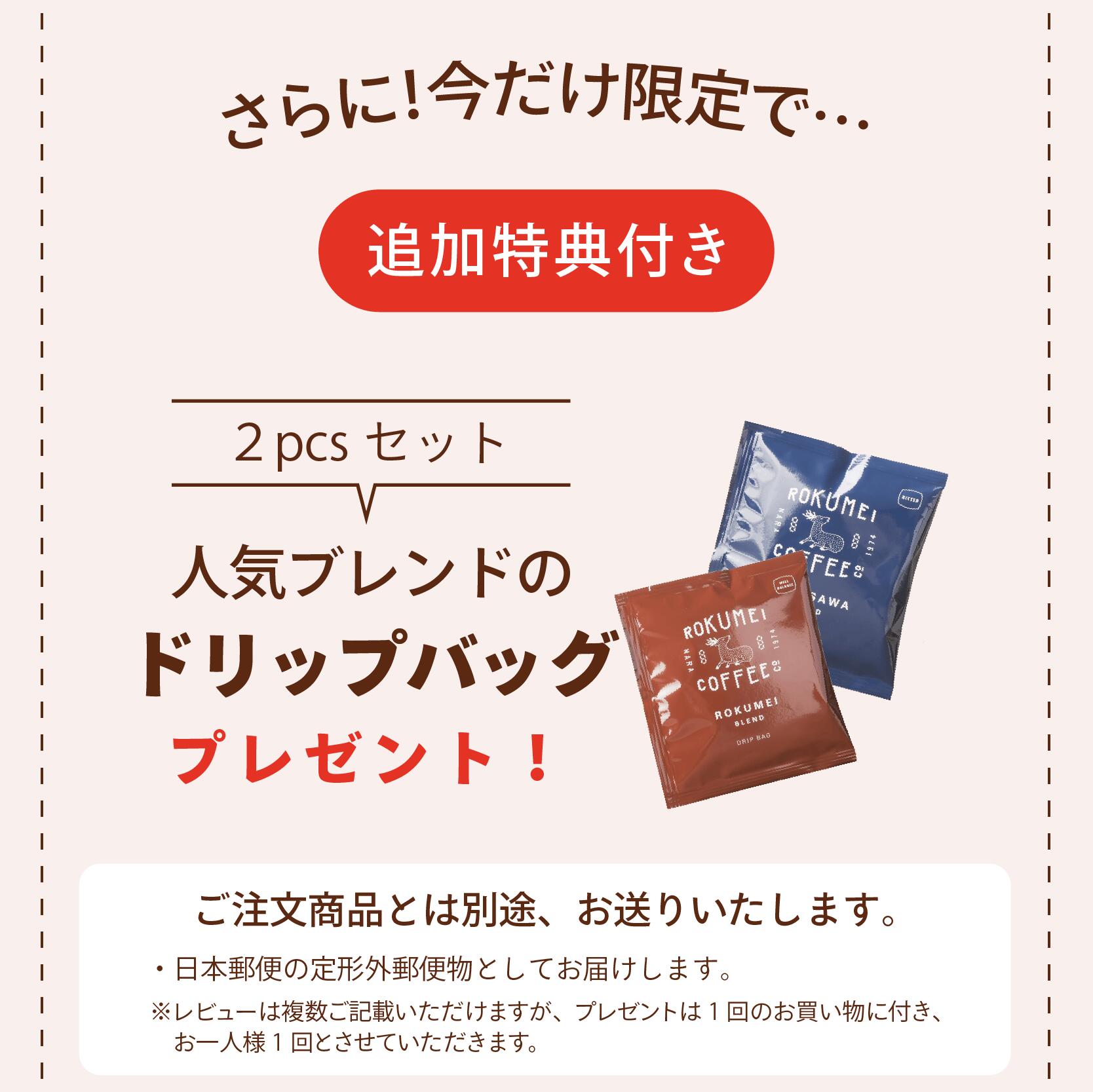 プチギフト ドリップバッグ コーヒー 選べる2pcs セット ロクメイコーヒー スペシャルティコーヒー コーヒーギフト ドリップコーヒー 珈琲 ドリップ  ご予約品