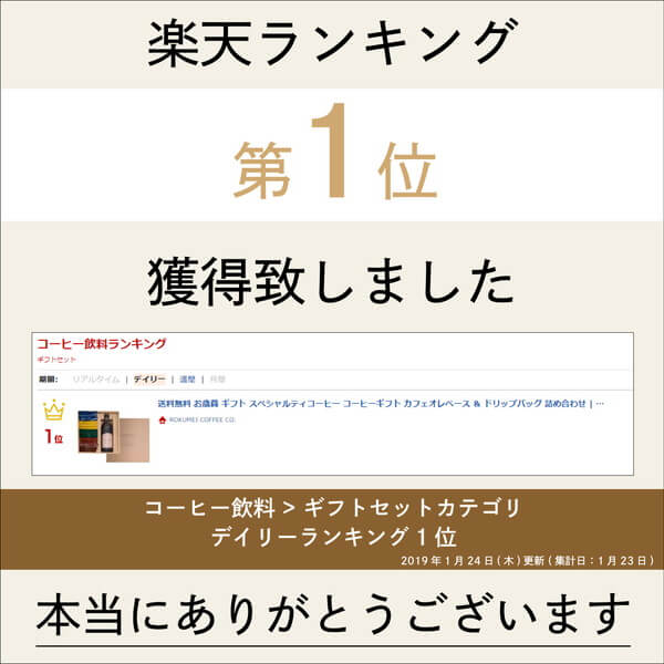楽天市場 お中元 コーヒー ギフト カフェベース ドリップバッグ 詰め合わせ スペシャルティコーヒー コーヒー 珈琲 無添加 ブラック 無糖 微糖 希釈 濃縮 濃縮コーヒー 人気 お返し 誕生日 プレゼント カフェオレ ドリップコーヒー おしゃれ Rokumei Coffee Co