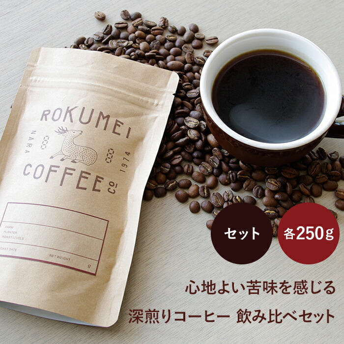 o Tameshi 送料無料 ロクメイコーヒー スペシャルティコーヒー 心地よい苦味を感じる 深煎りコーヒー 飲み比べセット 各250g | コーヒー豆  珈琲豆 焙煎豆 スペシャリティコーヒー 粉 豆のまま 中挽き 粗挽き 水出し ブレンド ストレートコーヒー シングルオリジン お試し ...