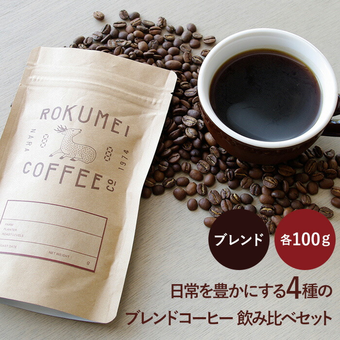 最新情報 コーヒー豆 日常を豊かにする4種のブレンドコーヒー 各100g 飲み比べセット 送料無料 | コーヒー豆 珈琲豆 焙煎豆  スペシャリティコーヒー 粉 豆のまま 中挽き 粗挽き 水出し ブレンドコーヒー 飲みやすい お試しセット おしゃれ 高品質 高級 人気 ロクメイ ...