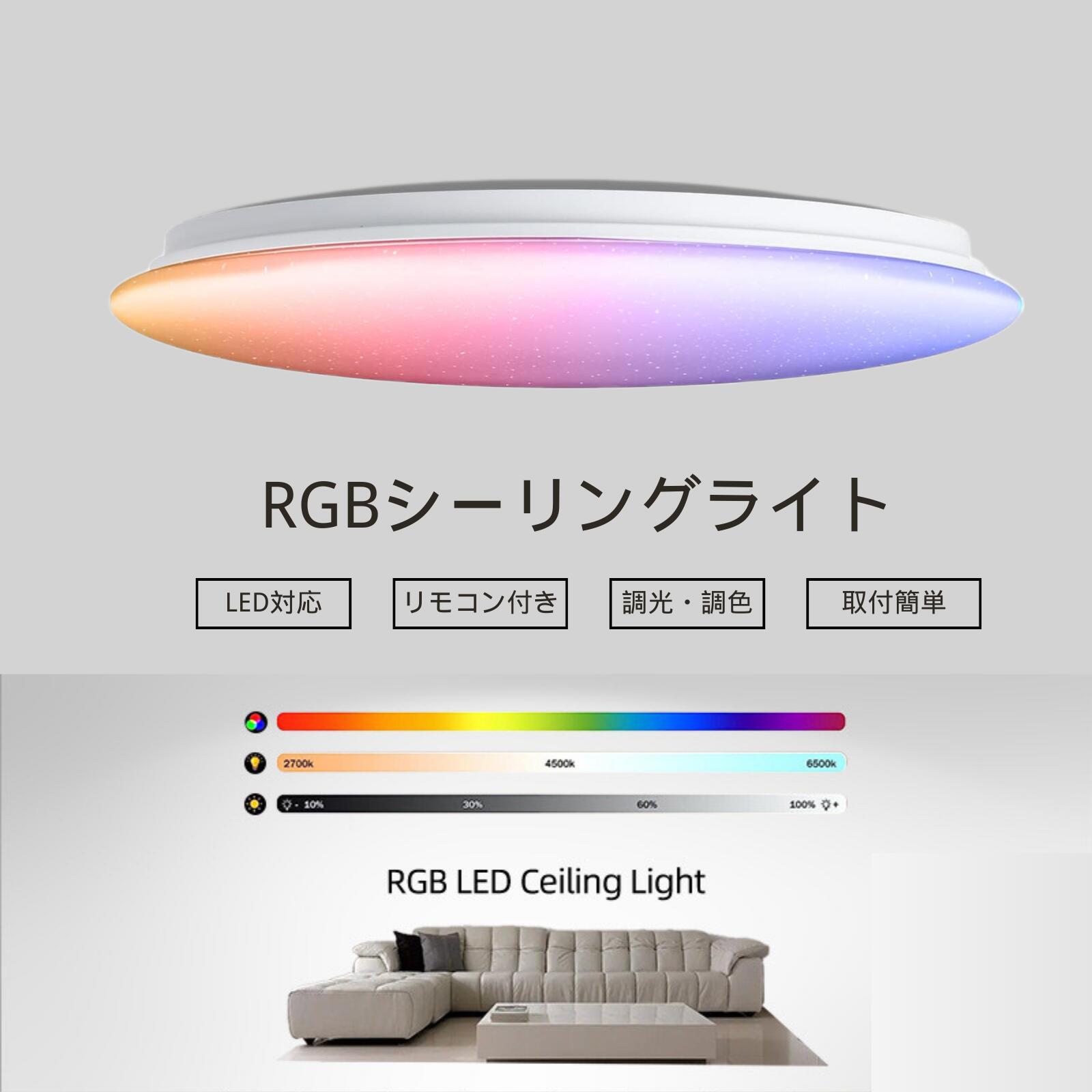 【楽天市場】【調光調色+RGB】LEDシーリングライト 6畳 調光調色 RGBモード 1600色搭載 リモコン付き 天井照明器具 雰囲気ライト ...