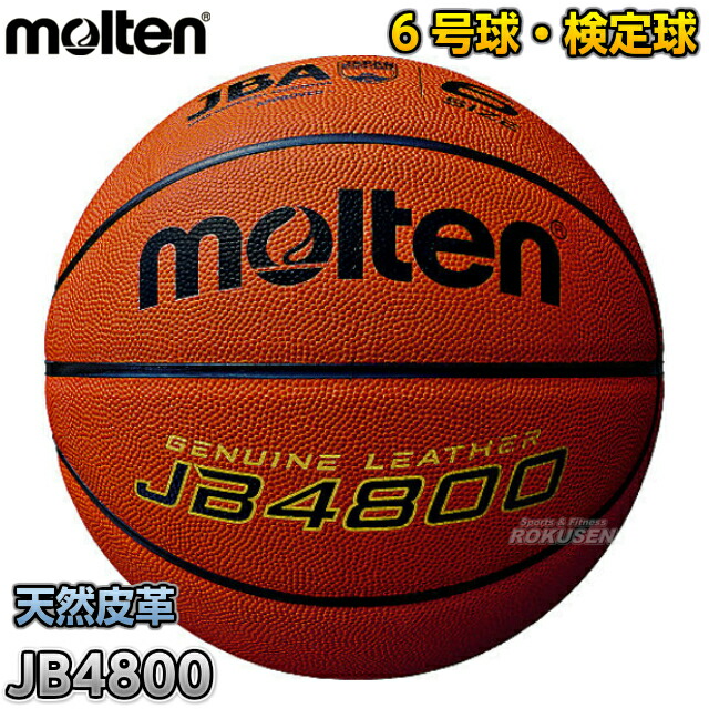 【モルテン・molten バスケットボール】バスケットボール6号球 検定球 JB4800 B6C4800|ろくせん