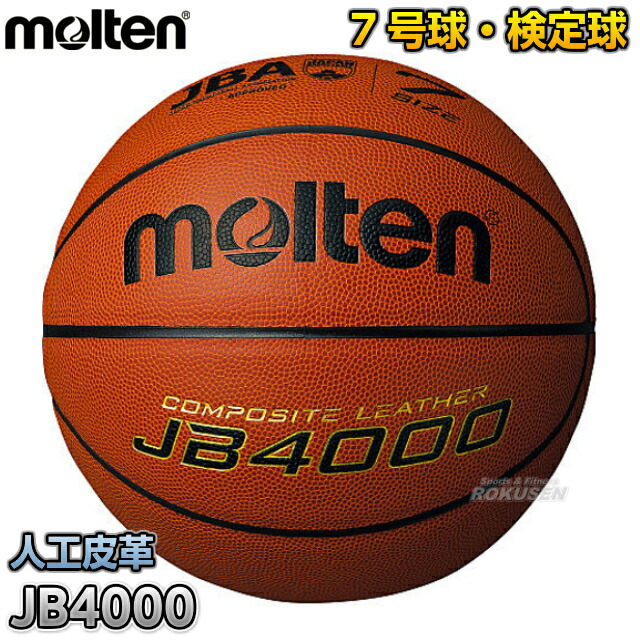 モルテン　バスケットボール　JB4800 ７号　新品未使用 JB4000（7号球） | モルテン公式オンラインショップ