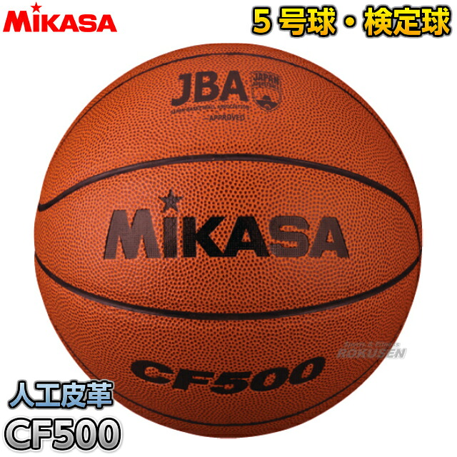 【ミカサ・MIKASA バスケットボール】 ミニバスケットボール5号球 検定球 CF500