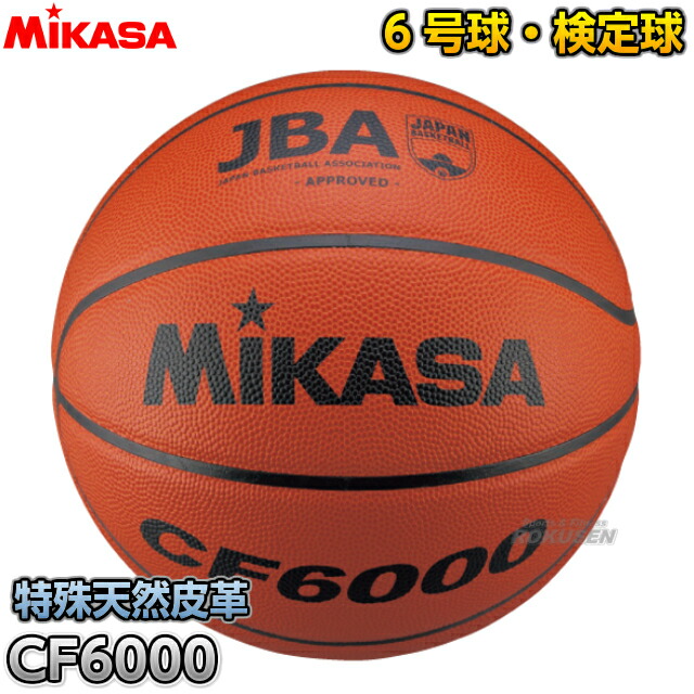 検定球 CF6000：ろくせん競技用ボール＞バスケットボール＞MIKASA（ミカサ）6号球＞検定球 バスケットボール】 バスケットボール6号球 ボール  【ミカサ·MIKASA