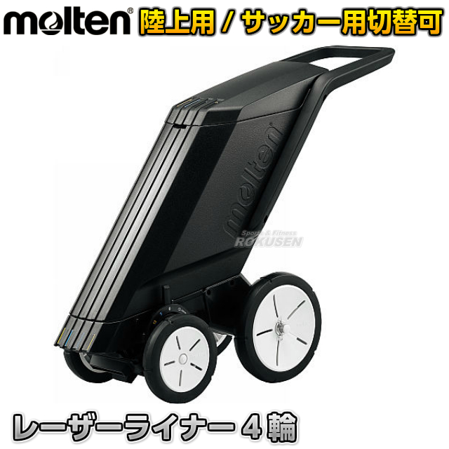 送料無料 モルテン Molten サッカー用 フィールド用ラインカー レーザーライナー 4輪 Wg0024 0512 ライン幅12cm 5cm ライン引き 白線引き ラインマーカー トラック競技 名前入れ ネームプリント別注対応 送料無料 Smtb K Ky 55 以上節約 Www