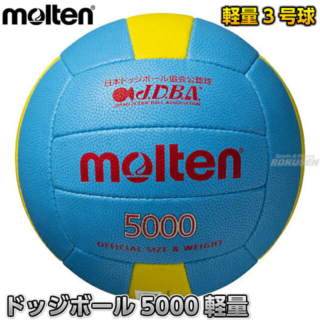 楽天市場 モルテン Molten ドッジボール ドッジボール軽量3号球 検定球 D3c5000l ドッヂボール ドッチボール ろくせん