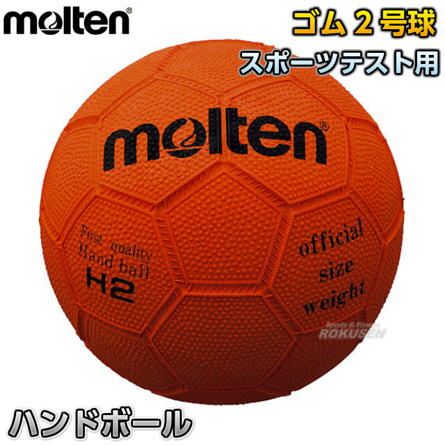 楽天市場】【モルテン・molten ハンドボール】ハンドボール2号球 国際