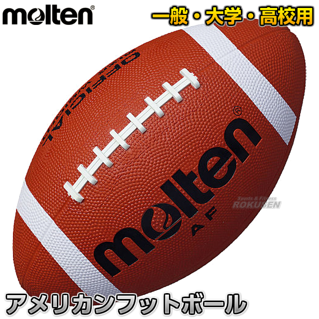 楽天市場 モルテン Molten アメフト アメリカンフットボール 一般用 Af アメフトボール ろくせん