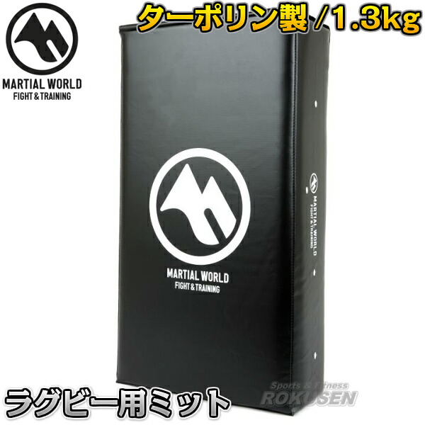 【マーシャル世界】ラガー用グローヴ シニアハンドダミー RUHD ラガー お手てダミー タックルグローヴ MARTIAL WORLD【貨物輸送無料】【smtb-k】【ky】