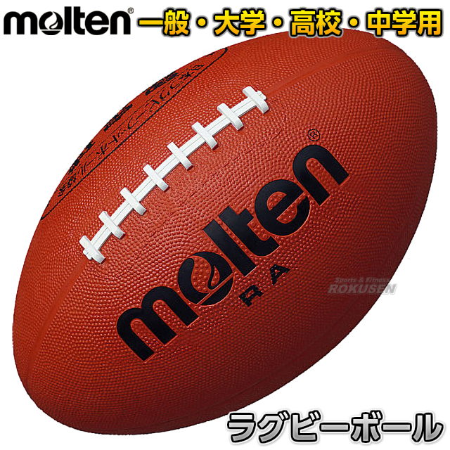 楽天市場 モルテン Molten ラグビー ラグビーボール 一般用 Ra 日本ラグビーフットボール協会認定球 ろくせん