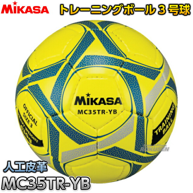 ミカサ Mikasa サッカー サッカーボール3号球 サッカートレーニングボール 5号球相当重量 Mc35tr Yb 練習球 Tbset Com