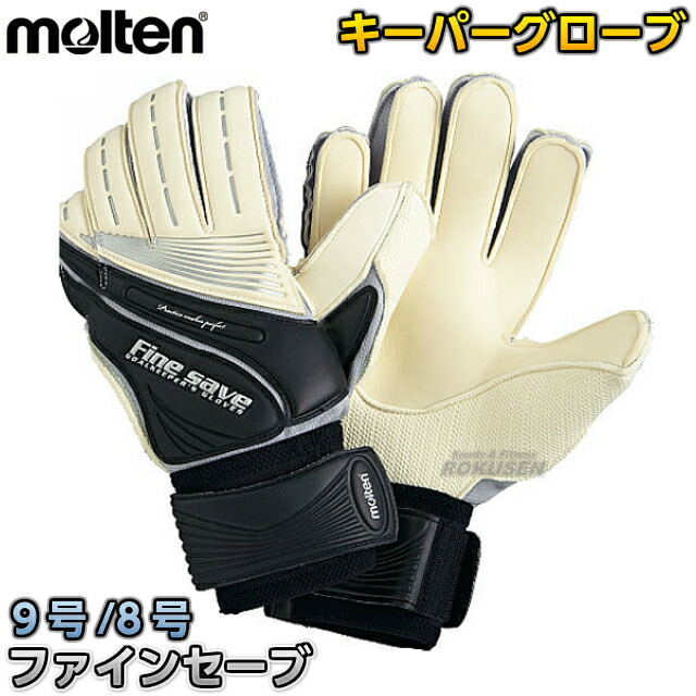 楽天市場 モルテン Molten サッカー キーパーグローブ ファインセーブ 9号 8号 Kg 90 Kg 80 キーグロ ろくせん