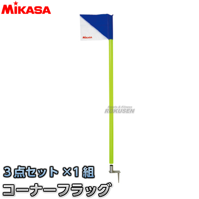 ミカサ MIKASA コーナーフラグ 旗 MCF1 ポール 1組 杭 3点セット コーナーフラッグ