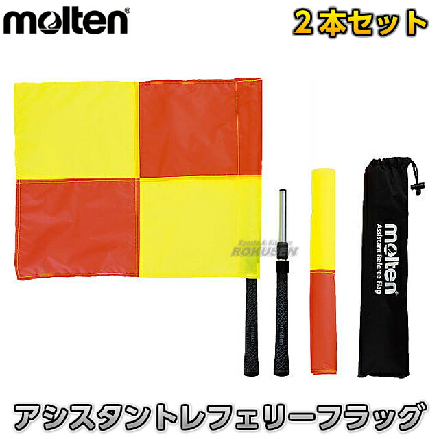 【モルテン・molten 蹴球】アシスタントレフェリーフラッグ2本書き割り QF0020 申し渡す装置 伸縮式極点 撥水工業