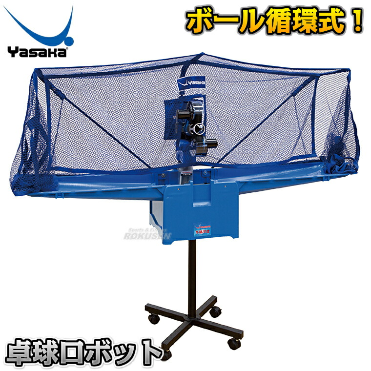 【はらさかあい】卓球マシン　卓球ロボット　ヤサカ　Y-M-11α 楽天市場】ヤサカ YASAKA 卓球ロボット Y-M-11α 卓球マシン K
