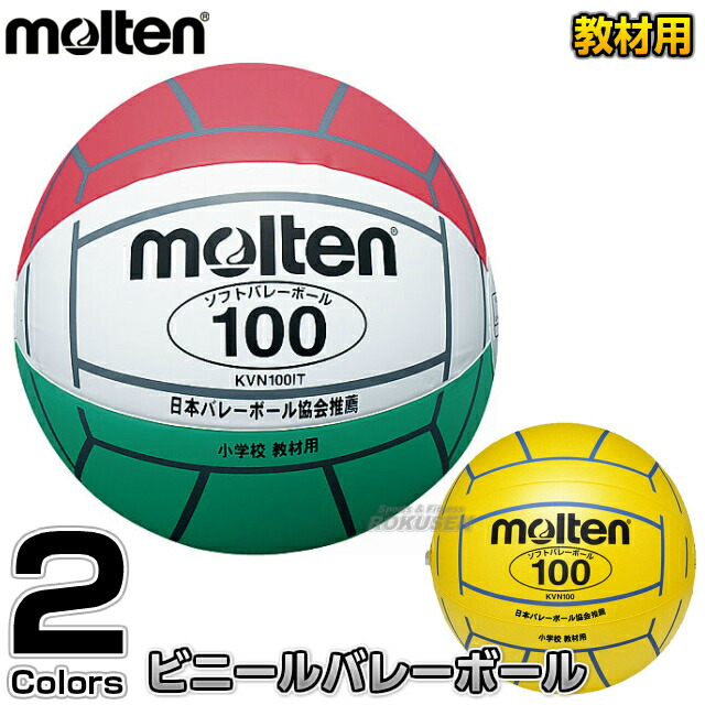 楽天市場】モルテン molten ソフトバレーボール ビニール製 小学生