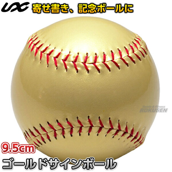 楽天市場】【野球・ソフトボール・ティーボール】サインボール
