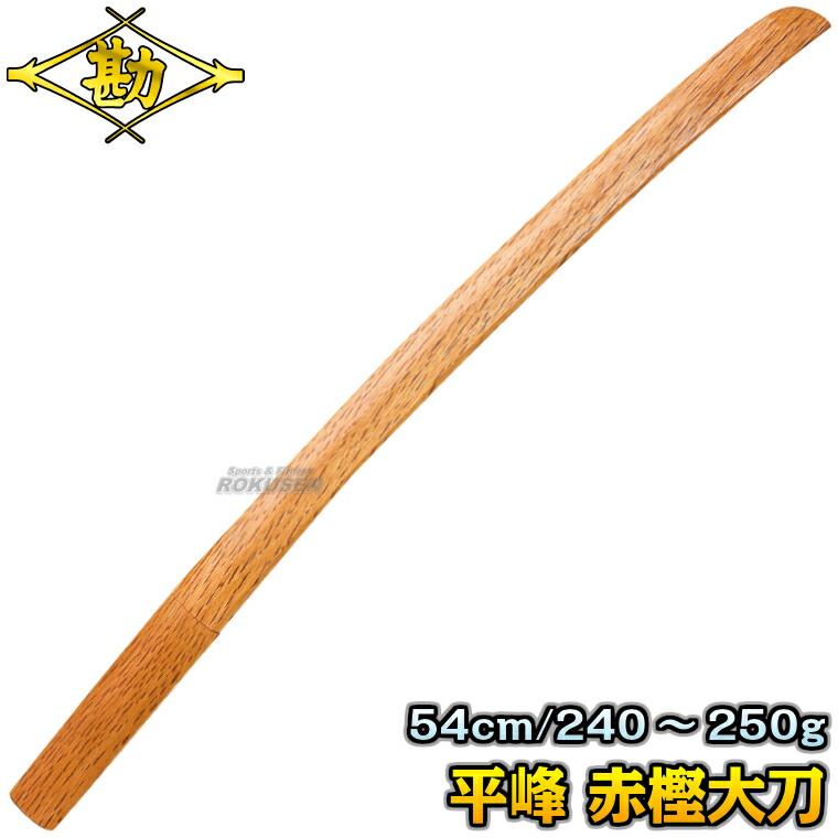 木刀　2本 楽天市場】【武藤】木刀 特製木刀 赤樫・平峰 中刀 日本製 WA2