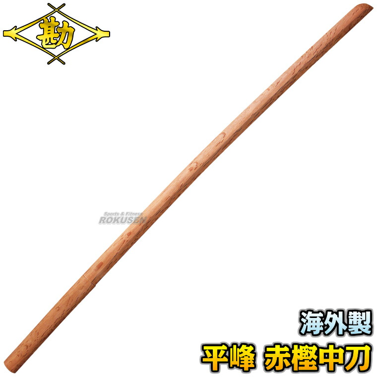 【松勘】木刀 平峰 赤樫（ツバなし） 外国で製 中木刀 60-022C 木剣 竹刀 剣道 合気道 鍔付き添い人 MATSUKAN