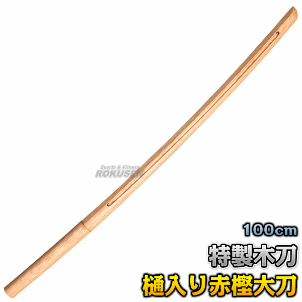 楽天市場】【高柳】木刀 特選木刀（赤樫） 大刀 K0811 長さ：約100cm 