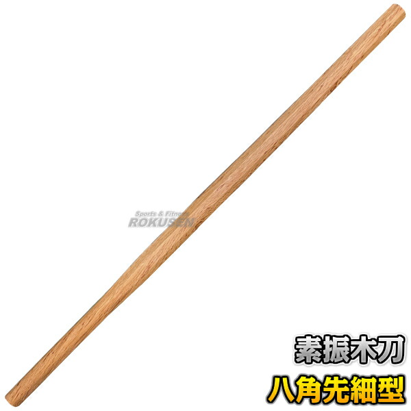 剣道　素振り用　八角形 木刀　全長115cm　重量1485g 木製　武術　稽古　バット 鍛錬　トレーニング　素振り棒　剣道部【140n391】 楽天市場】剣道 木刀 日本製 八角素振 長さ115cm 素振り用 稽古