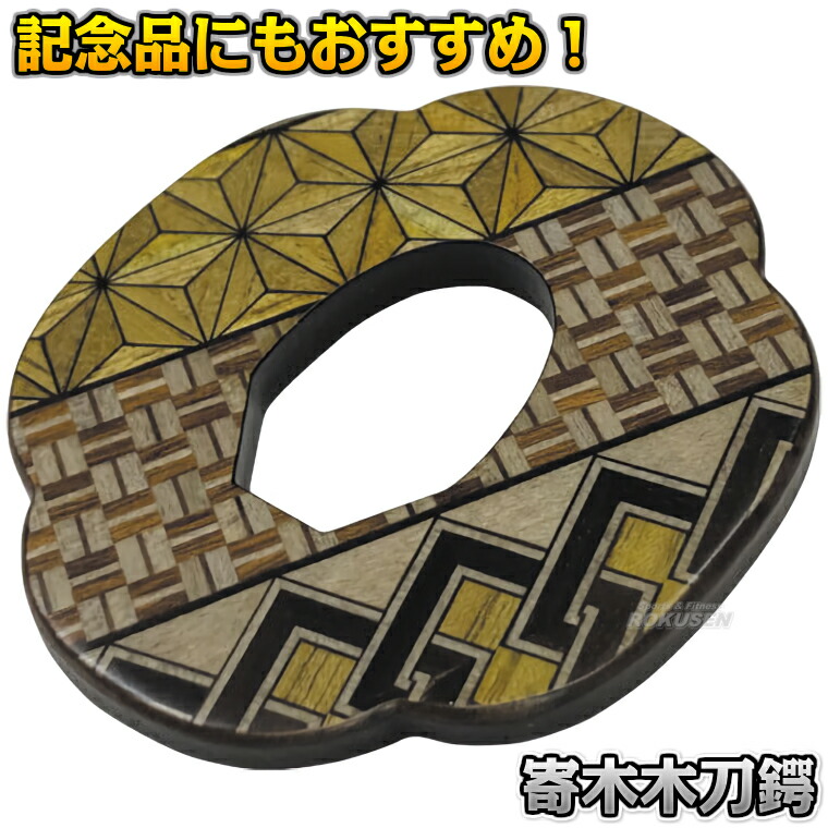 楽天市場】剣道 木刀用 寄木 木刀鍔 鍔 ツバ 大刀用 高級材