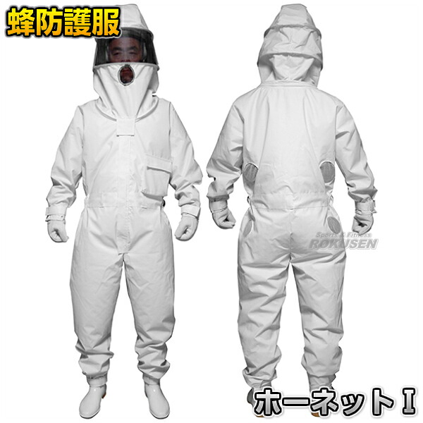 【日本緑十字社】冷やかす気違い付き添い人蜂防御すること服 グローブ仕掛ける ホーサイバー空間I 375578 対蜂防御すること服 雀蜂 ハチ追い出し 巣箱追い出し