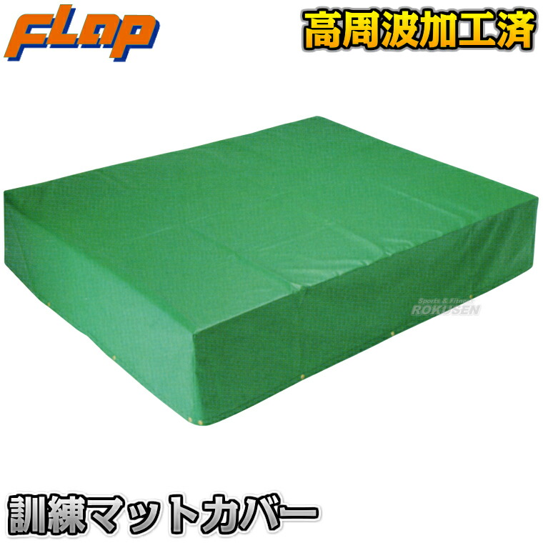 【FLAP】読み合わせるつや消し用雨ふり覆いかぶせる 180×230×40糎/180×230×50糎/90×230×40糎/90×230×50糎 F1661/F1662/F1659/F1660 読み合わせる用つや消し 防災読み合わせるつや消し 駆け込み寺読み合わせるつや消し 中條