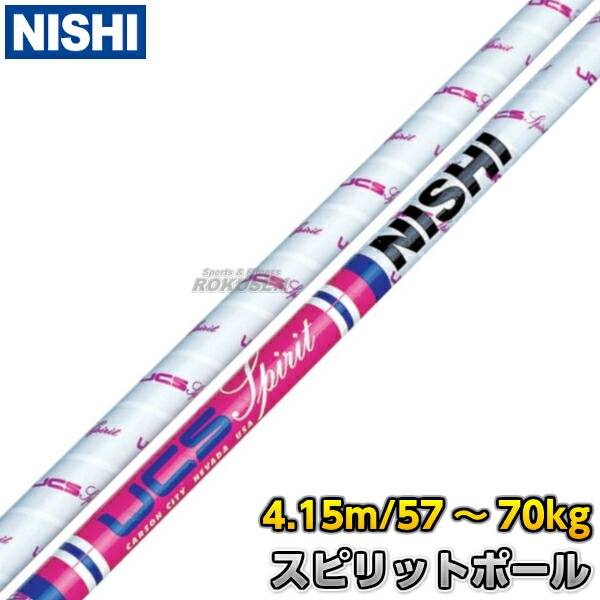 楽天市場 Nishi ニシ スポーツ 棒高跳び 棒高跳用ポール Ucs スピリットポール 4 00m 13 1ft Cu400 棒高跳びポール 棒高跳び用ポール ろくせん