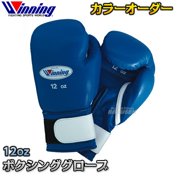 楽天市場 ウイニング Winning 高校 大学 社会人練習用ボクシンググローブ 12オンス マジックテープ式 Am 12 Am12 ボクシンググラブ 12oz ウィニング 送料無料 Smtb K Ky ろくせん