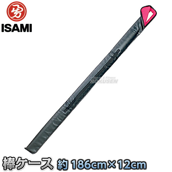 楽天市場 Isami イサミ 棒ケース Lbo 10 Lbo10 186cm 12cm 棒袋 棍棒ケース こん棒ケース 棒術 武道 空手 中国武術 中国拳法 カンフー ろくせん