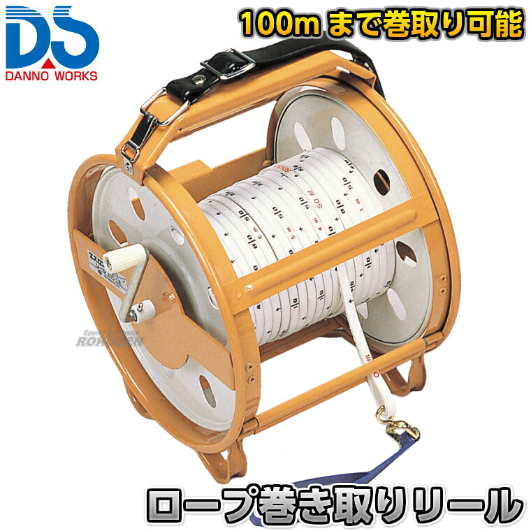 【DANNO・ダンノ】縄索一巻き取り木管 100m一巻き取り D-09（D09） 巻きじゃく用木管 大リーグ縄索一巻き取り用木管 巻き取り器 淡野製造所
