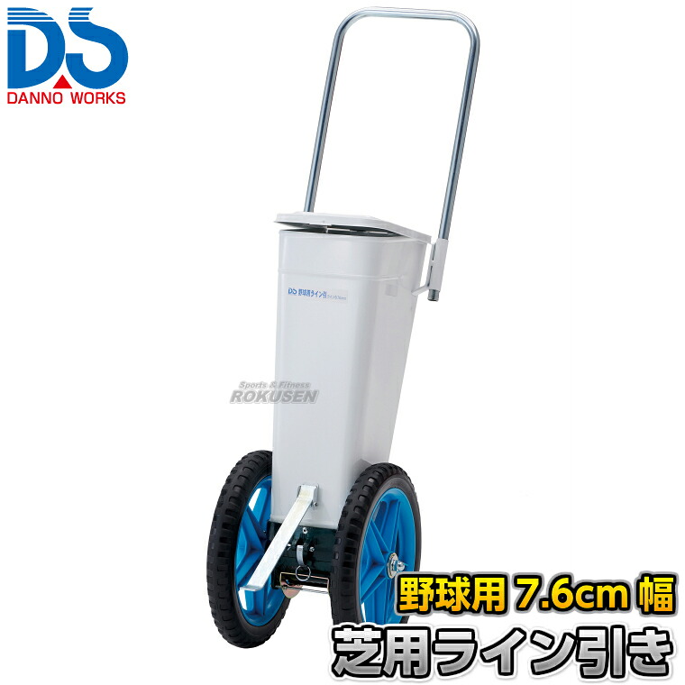 【DANNO・ダンノ】野球用ラインカー 芝用ライン引き D-1002（D1002） 幅7.6cm ライン引き 白線引き 淡野製作所｜ろくせん