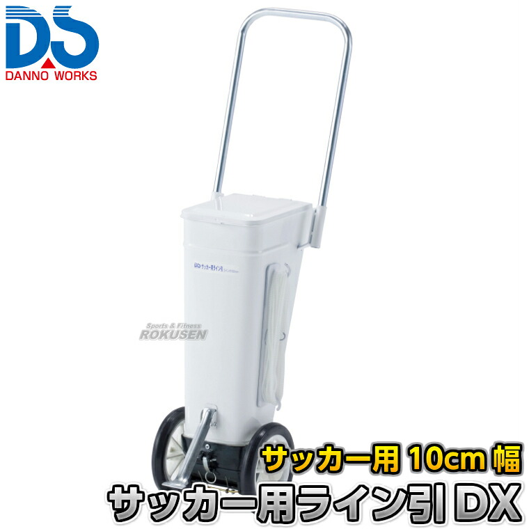 【DANNO・ダンノ】サッカー用ラインカー ライン引きDX D-1003(D1003) 幅10cm ライン引き 白線引き 淡野製作所|ろくせん