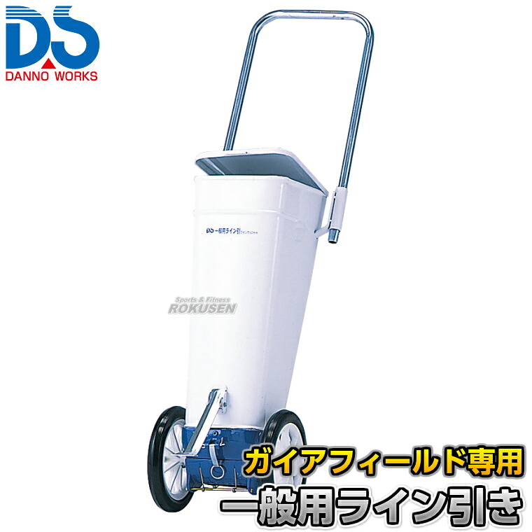 【DANNO・ダンノ】陸上・一般競技用ラインカー ガイアフィールド専用ライン引き D-1015（D1015） 幅5cm ライン引き 白線引き 淡野製作所｜ろくせん