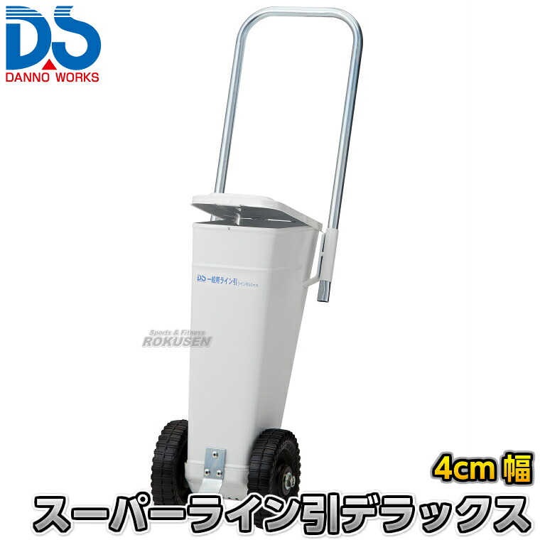 【DANNO・ダンノ】一般競技用ラインカー スーパーライン引きデラックス D-13（D13） 汎用 幅4cm ライン引き 白線引き 淡野製作所｜ろくせん